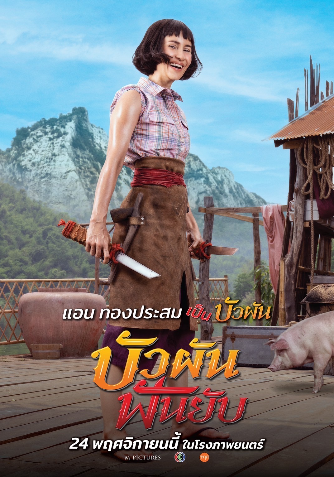 Bua Pun Fun Yup รีวิวหนัง